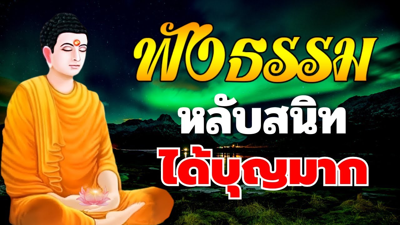 ธรรมะคลายเครียด 😴😴 ความหวังดี  หลับสนิท ได้บุญมาก ใจสงบ - ฟังธรรมะก่อนนอน Channel