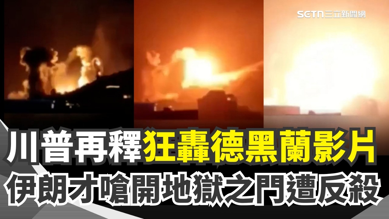 川普怒釋「狂轟德黑蘭」震撼影片 伊朗這下惹錯人了💥還敢嗆為美軍開地獄之門 遭狂人反殺：已消滅愚蠢指揮官🔥｜三立新聞網 SETN.com