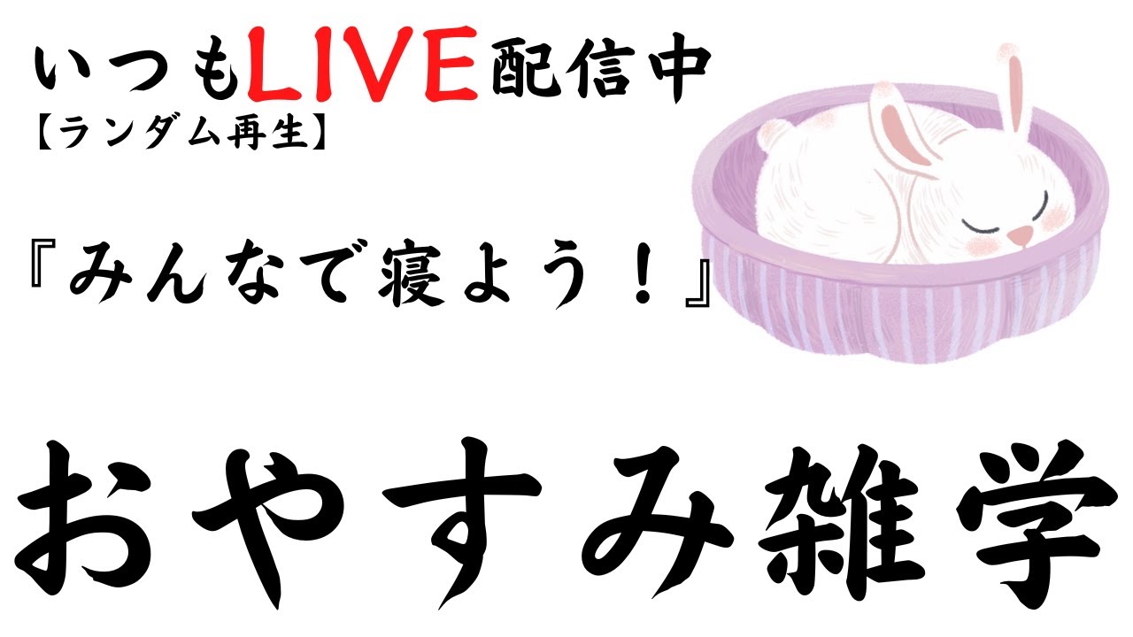 【睡眠導入雑学】いつもLIVE配信中｜みんなでおやすみ雑学・癒しの音楽付き【寝落ち用・作業用・ラジオ感覚・リラックス】