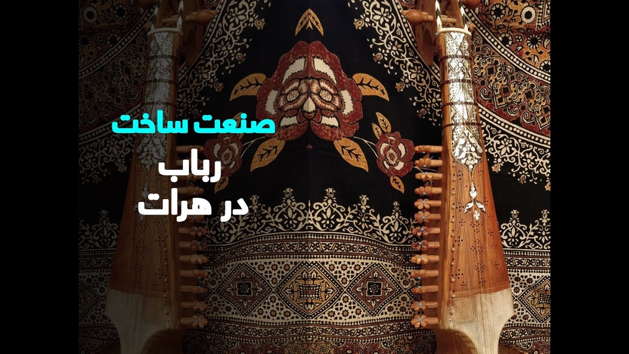صنعت ساخت رباب در هرات