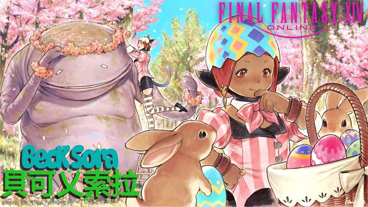 【貝可】FFXIV|繁中服-鳳凰|公主節 & 尋蛋趣～(2026/03/16) Day.109