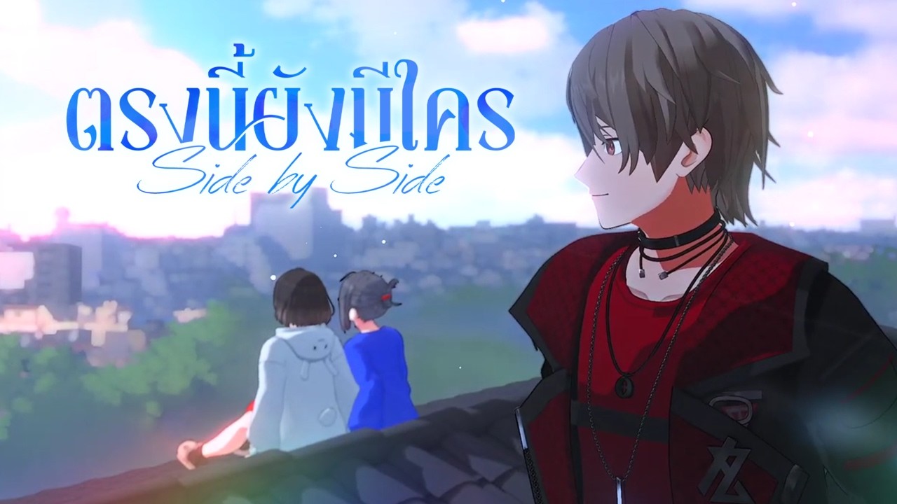 ตรงนี้ยังมีใคร (Side by Side) - 18ENTITY [OFFICIAL MUSIC VIDEO]