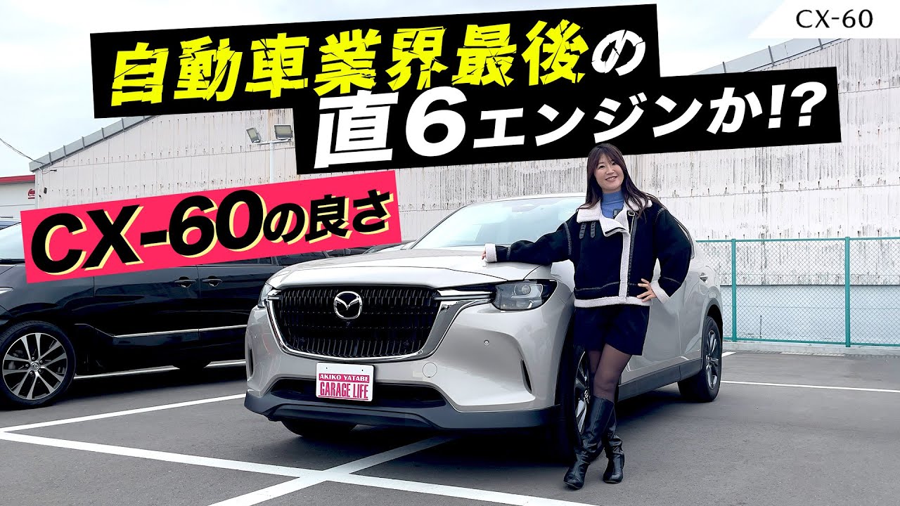 最後の直６エンジン！？MAZDA CX-60/マツダ CX-60