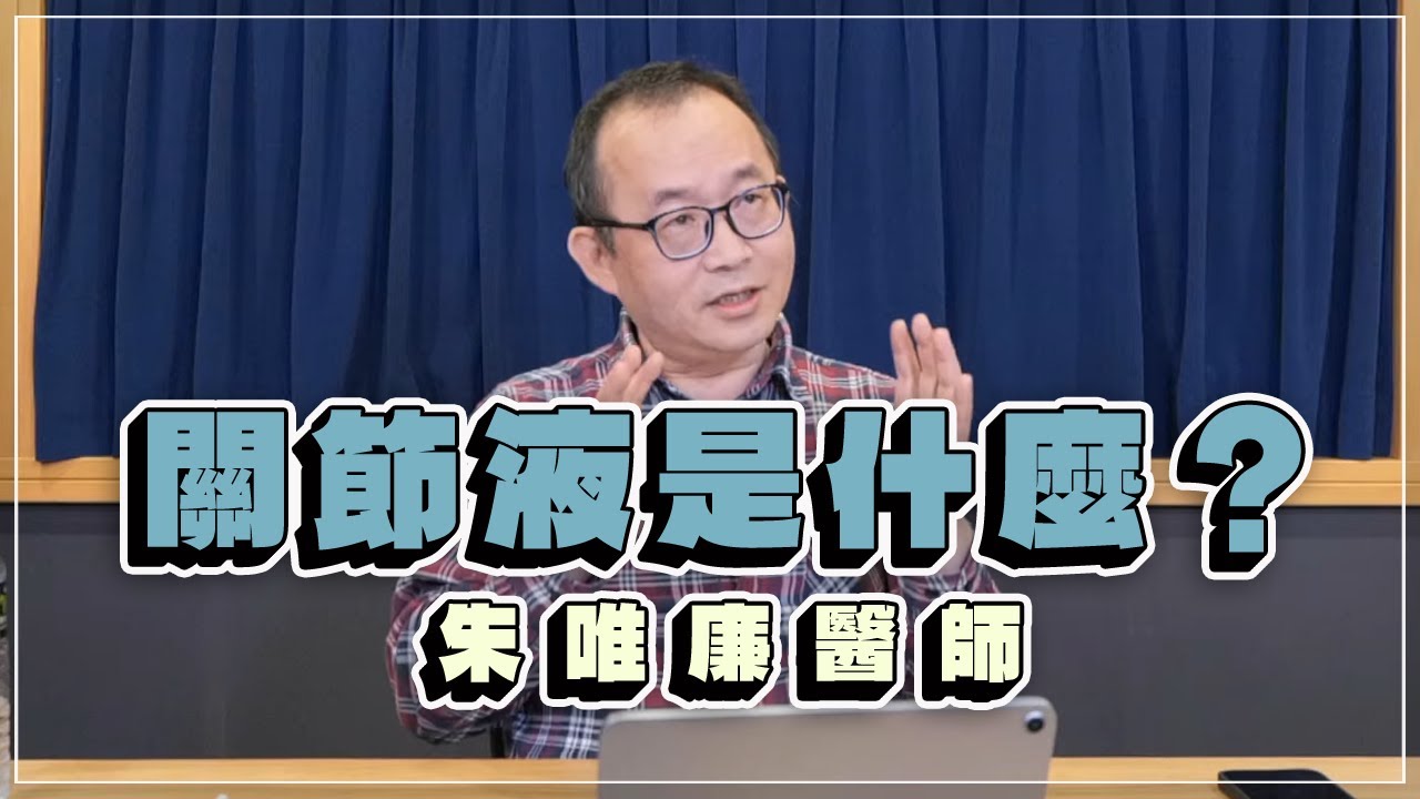 '23.01.05【名醫時間】朱唯廉醫師談「關節液是什麼？」