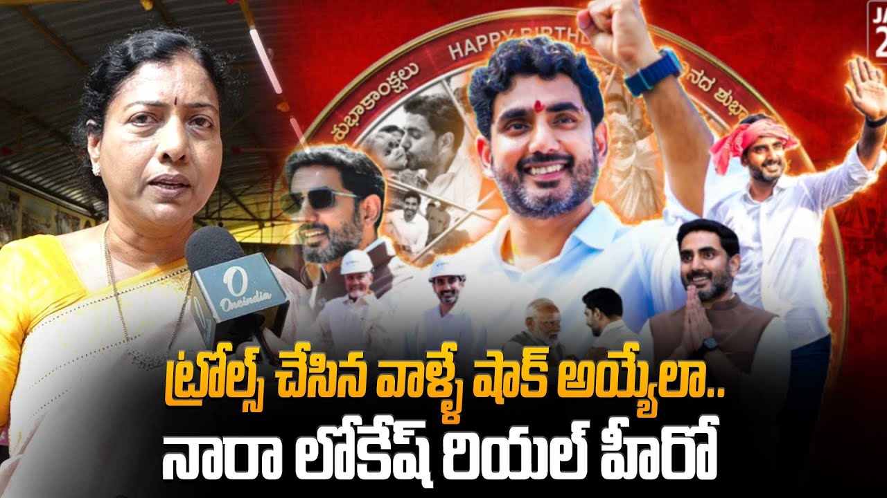 ట్రోల్స్ చేసిన నోళ్లే పొగిడేలా.. లోకేష్ సత్తా చాటారు! - గద్దె అనురాధ | Gadde Anuradha on Nara Lokesh