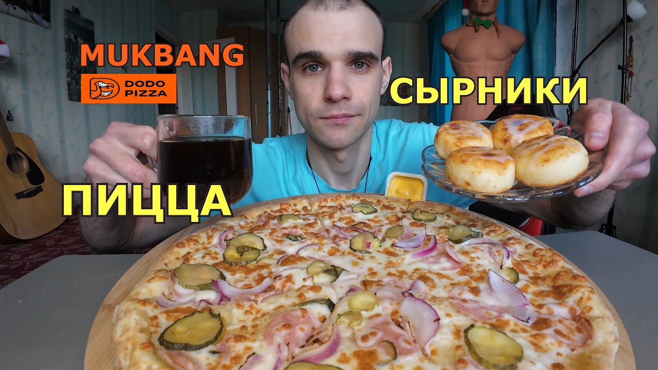 МУКБАНГ ПИЦЦА - ВЕТЧИНА И ОГУРЧИКИ / PIZZA / НОВИНКА Додо / СЫРНИКИ / MUKBANG ASMR