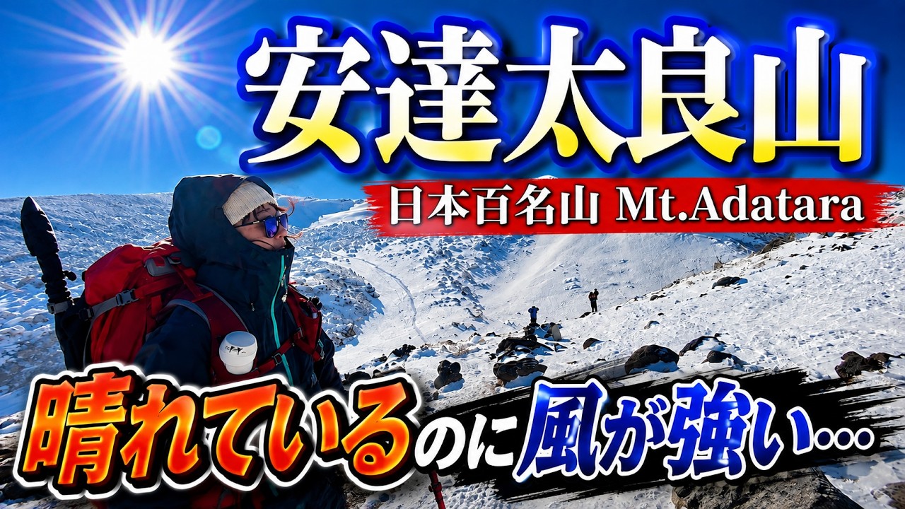 【雪山登山】紅葉の名所の冬景色！安達太良山のほんとの空2026.01.10