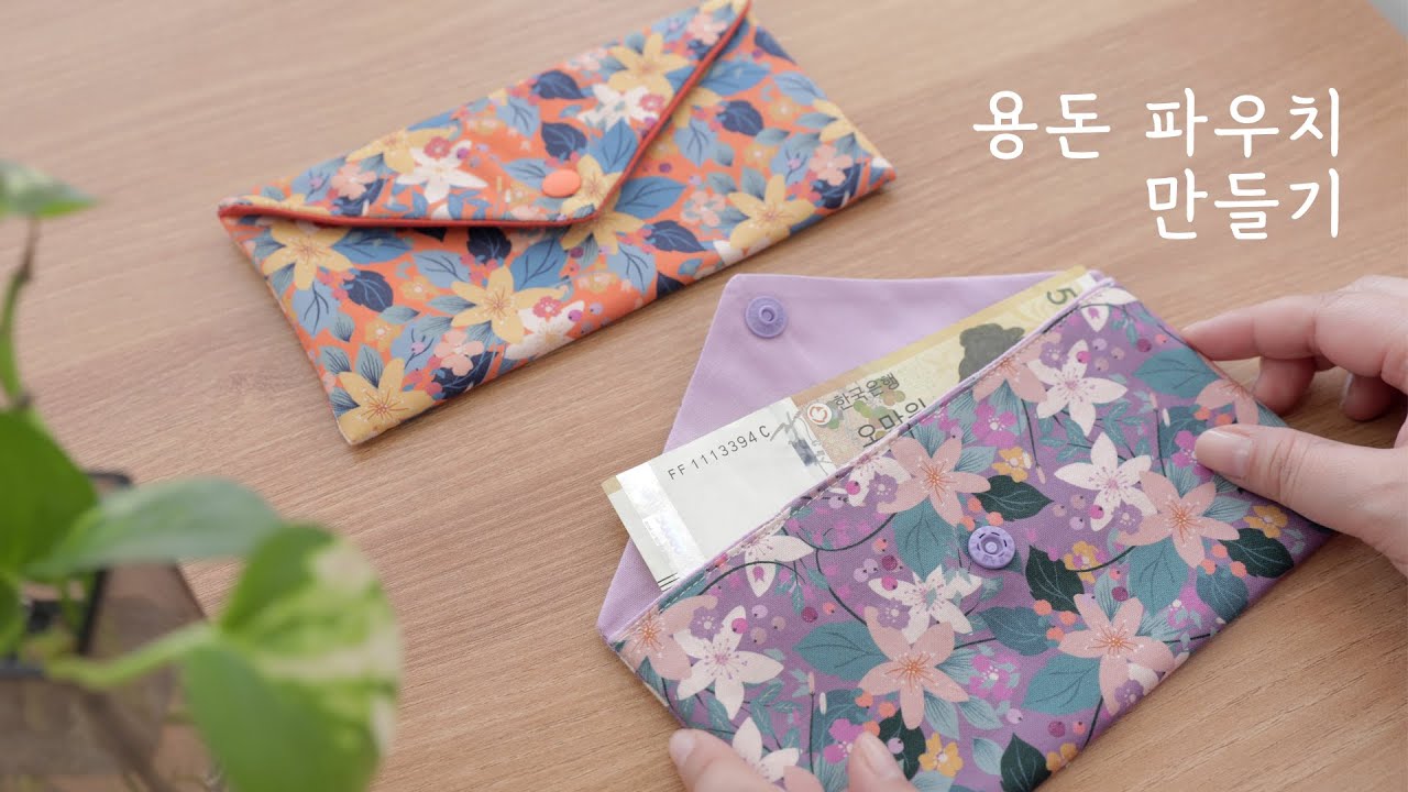 쉽고 간단하게 용돈파우치 / 용돈봉투 만들기 | sewing | DIY Tutorial: How to Easily Make an Envelope Pouch 어버이날선물🧡