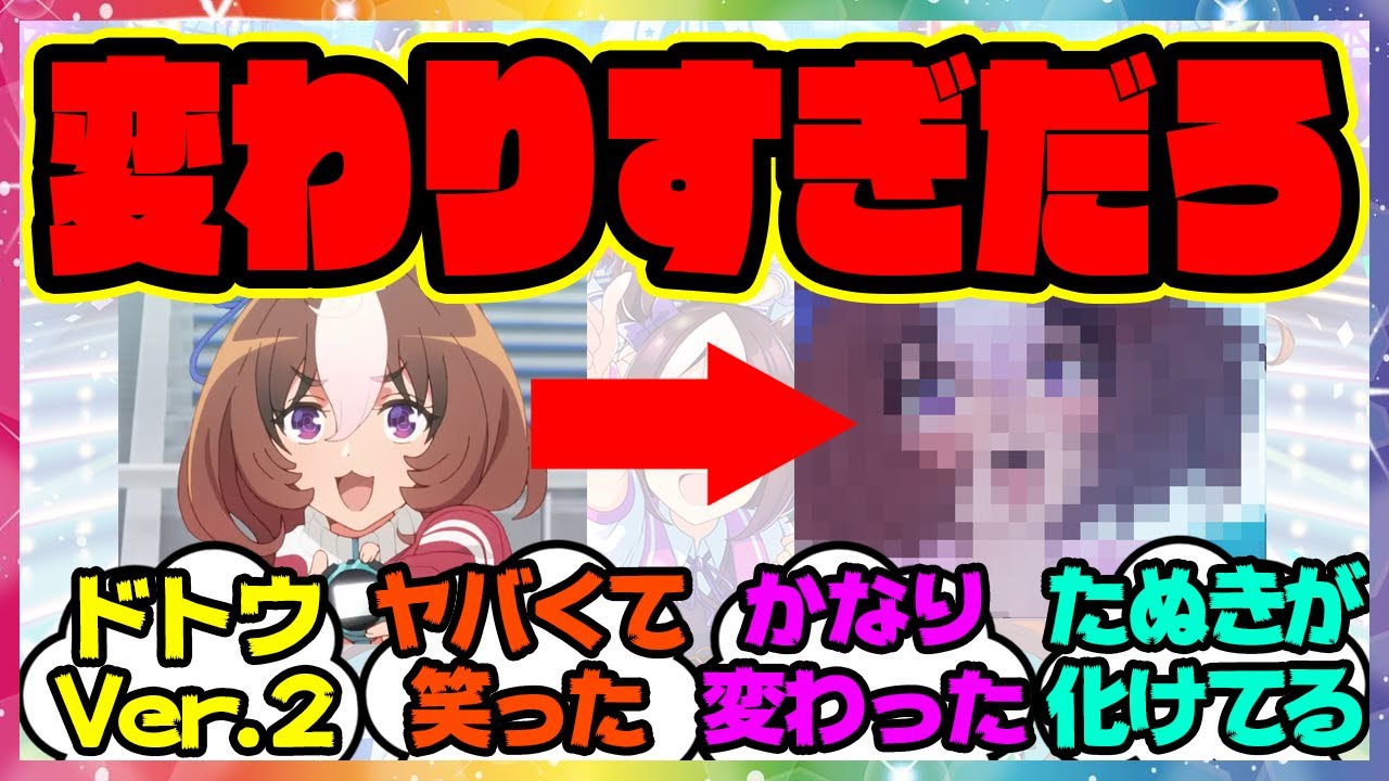 『よく見るとある部分が激変していたと話題になったメイショウドトウ』に対するみんなの反応集 まとめ ウマ娘プリティーダービー レイミン