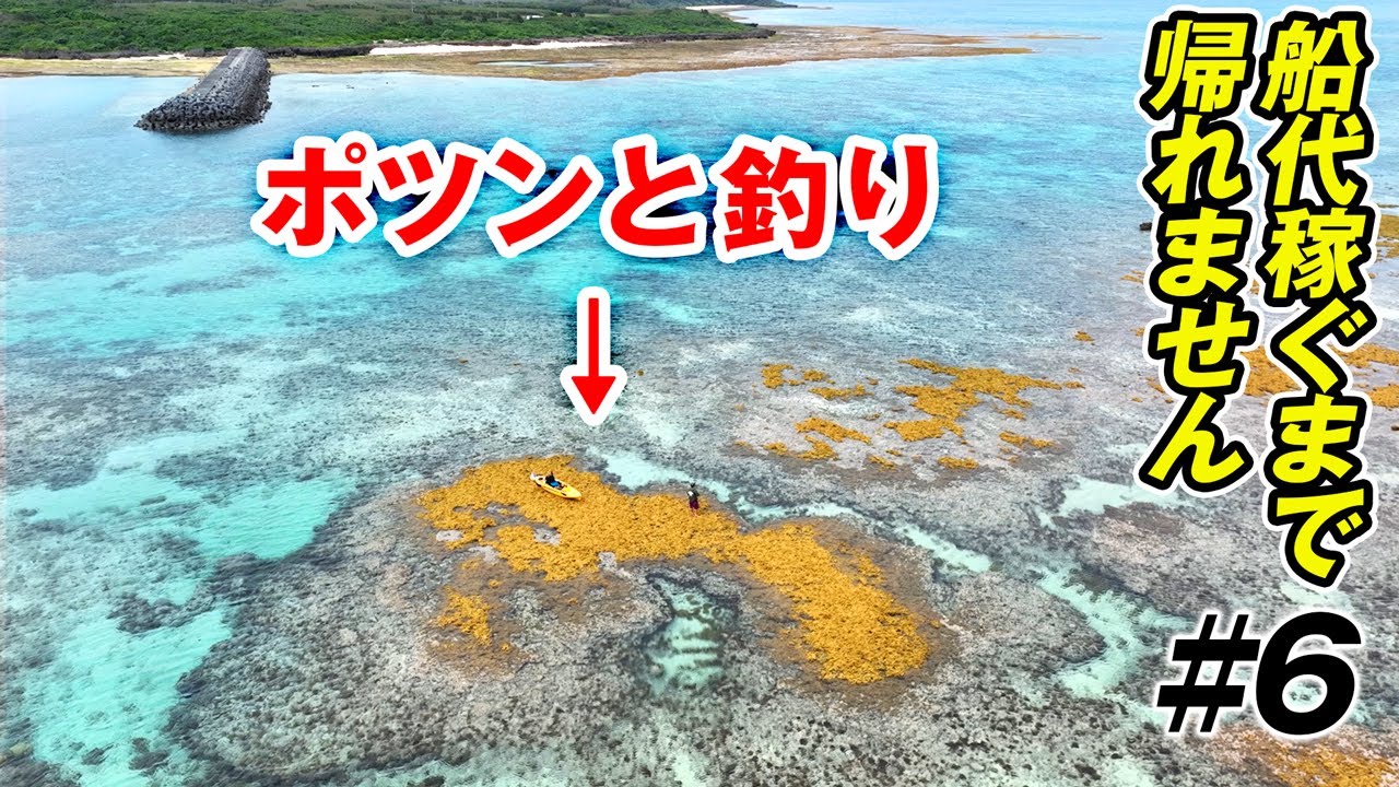突如現れた陸！カヤックでしか行けない場所で釣りしてみると…【船代稼ぐまで帰れませんin津堅島2025 #6】