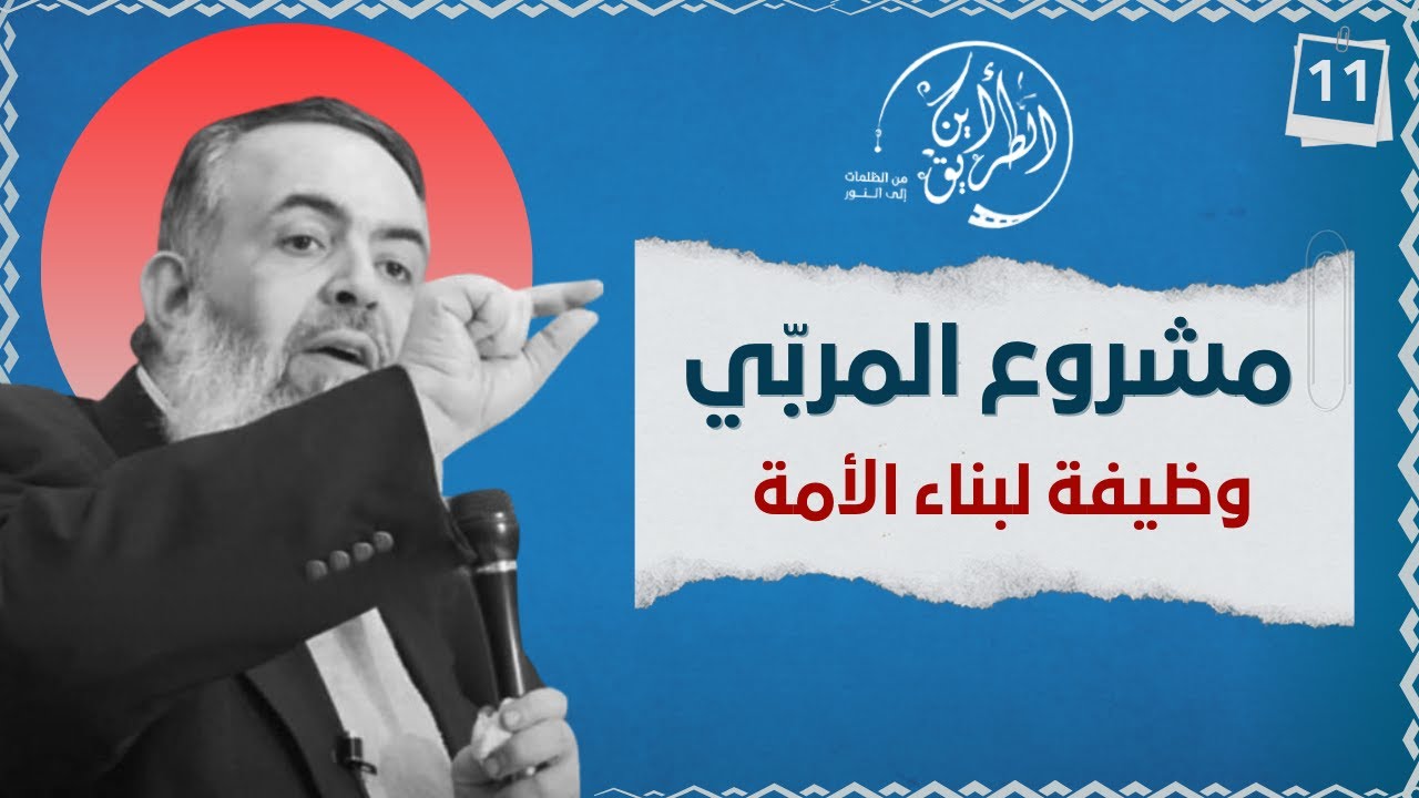 07 مشروع المربي | الخطوة الحادية عشرة | برنامج أين الطريق
