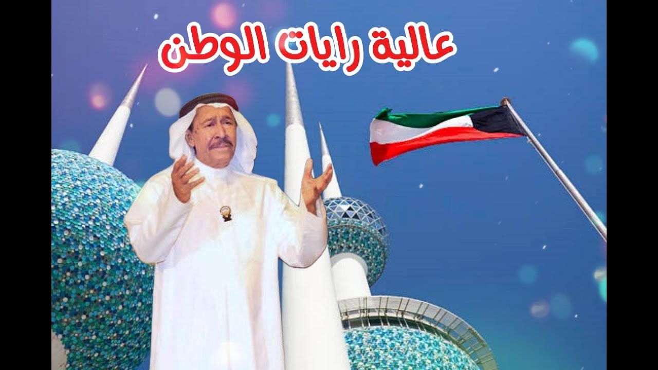 عالية رايات الوطن - عبدالكريم عبدالقادر ( النسخة الأصلية )