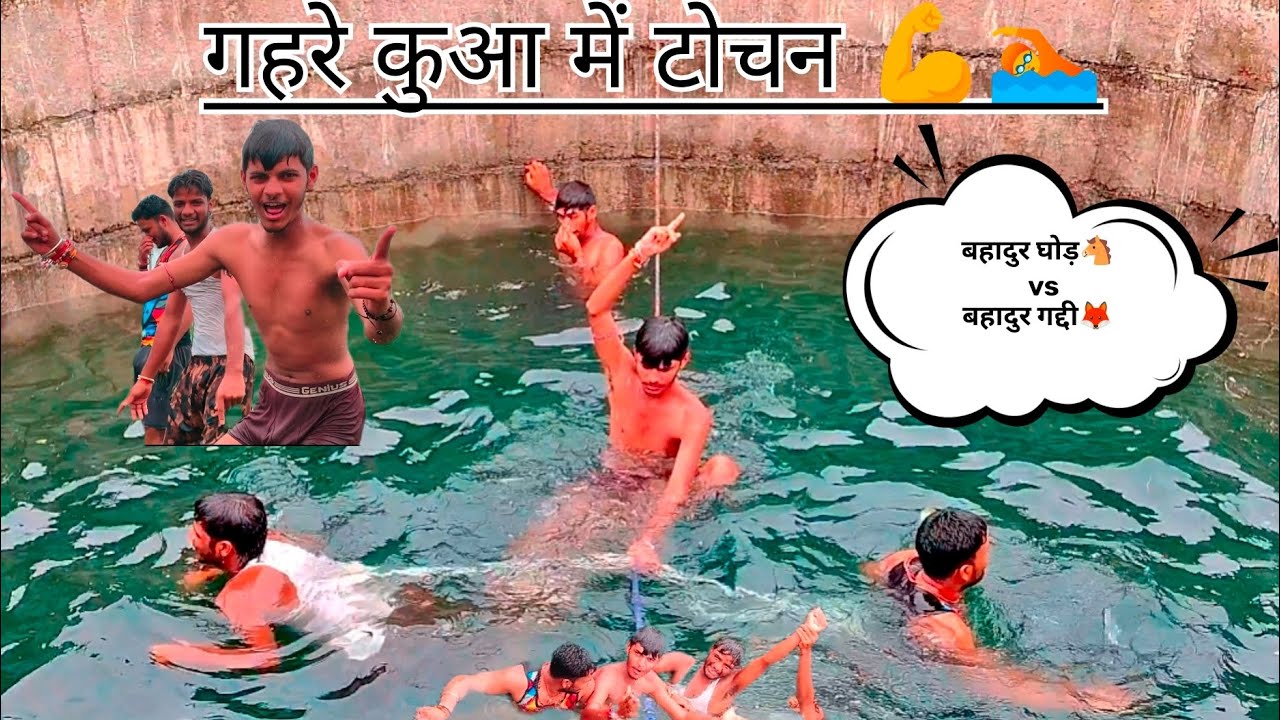 गहरे कुआं में टोचन🏊💪💪कौन बनेगा बहादुर घोड़🐴और कौन लोमड़ी🦊#tochanking #tochanlovers #swimming #shorts