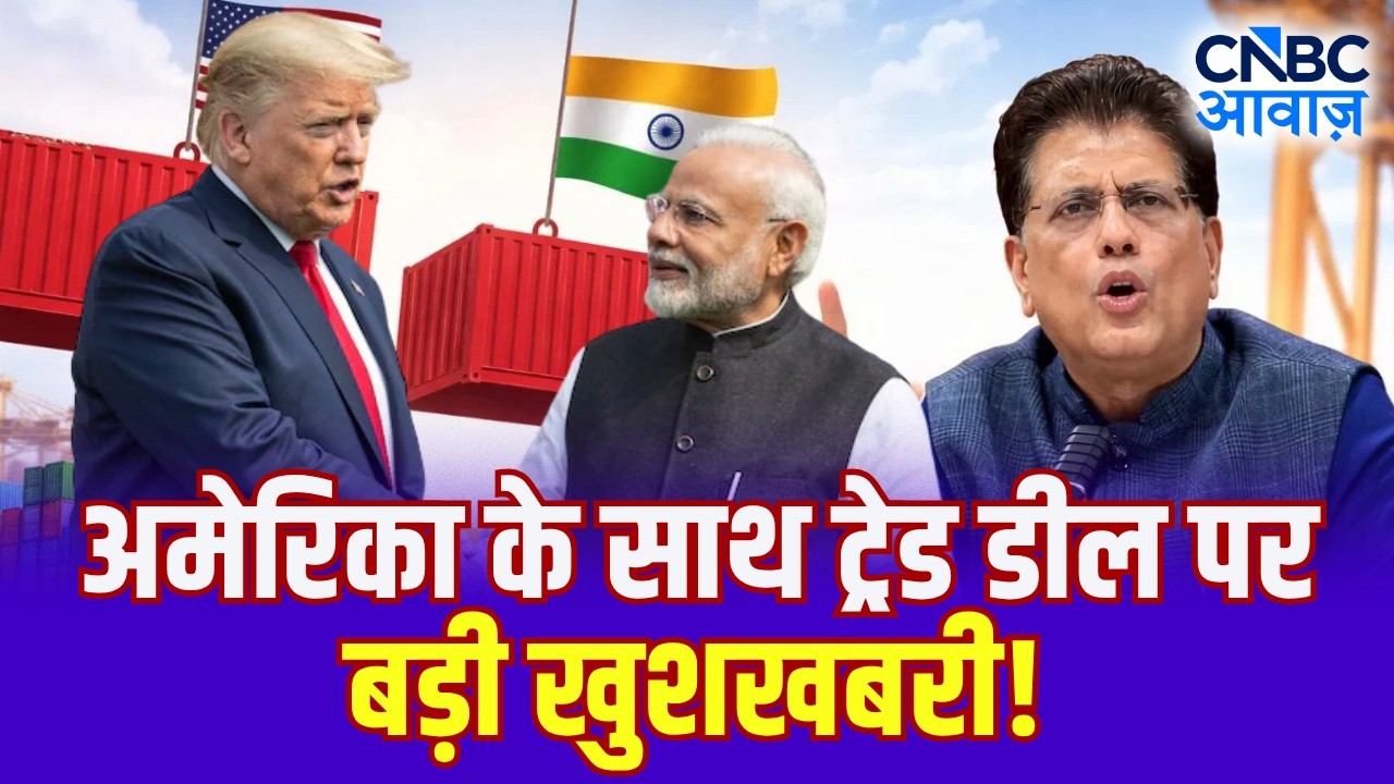 India-US Trade Deal पर Piyush Goyal का बड़ा Update, ट्रेड डील पर तेजी से बढ़ रही बातचीत!