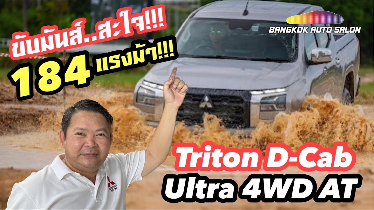 ขับมันส์ สะใจ!!! All new Triton D-Cab Ultra 4WD 184 แรงม้า!!!