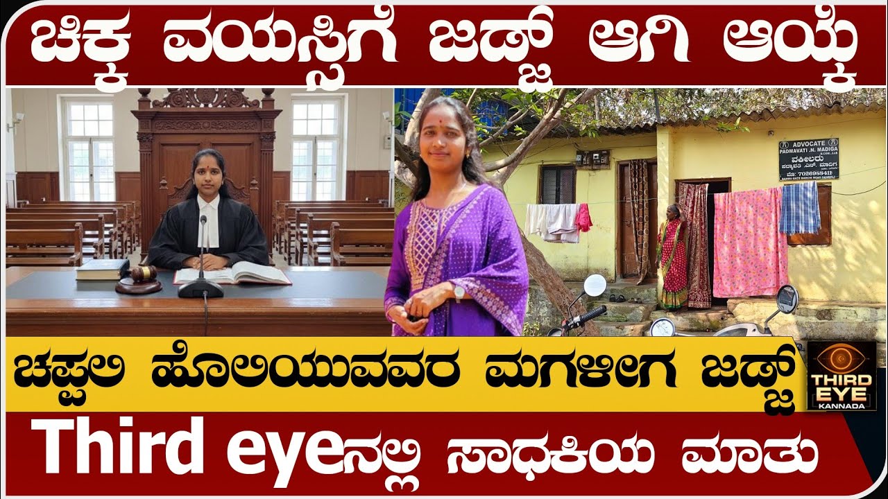 ಚಪ್ಪಲಿ ಹೊಲೆಯುವವರ ಮಗಳು ಈಗ್ ಜಡ್ಜ್- Third eye kannadaದಲ್ಲಿ ಮುಕ್ತ ಮಾತು- Civil judge padmavati interview
