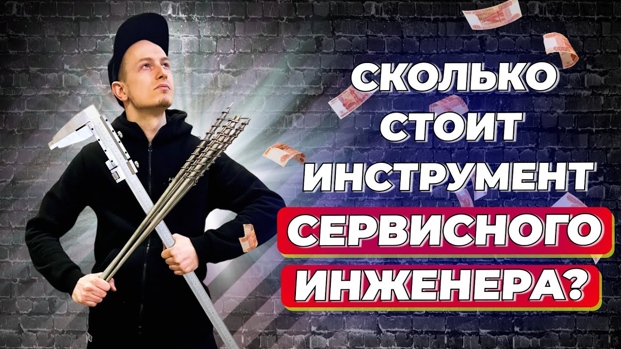 Что в рюкзаке сервисного инженера? Подкаст об инструменте.