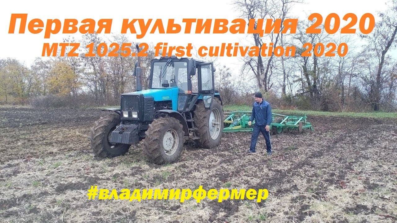 Первая культивация 2020. MTZ 1025.2 first cultivation 2020