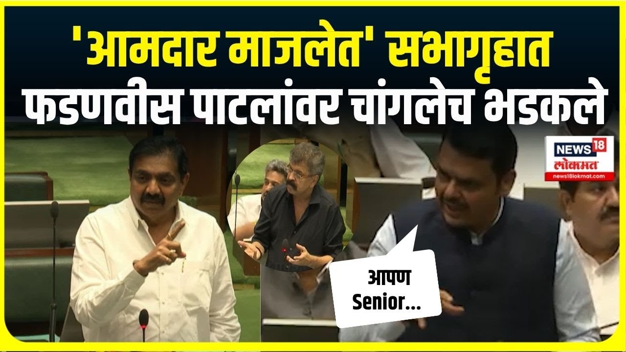 Devendra Fadnavis Vs Jayant Patil News: 'आमदार माजलेत' सभागृहात फडणवीस आणि पाटलांमध्ये जुंपली N18V