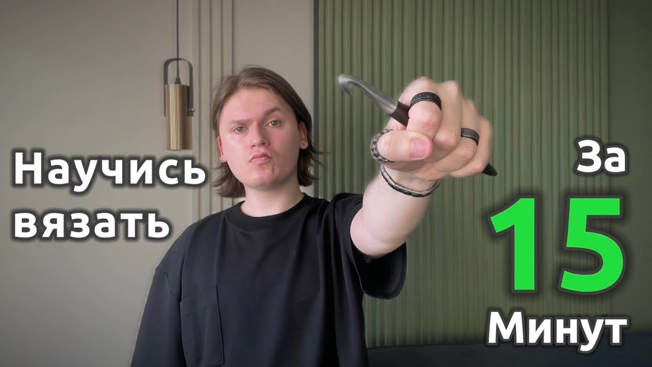 Основы Вязания Крючком | Все, Что Нужно Для Старта