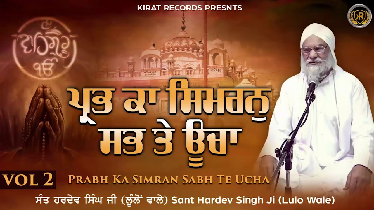 Sant Hardev Singh Lulo Wale | Katha Vichar | Kirat Records | #katha #kathavichar