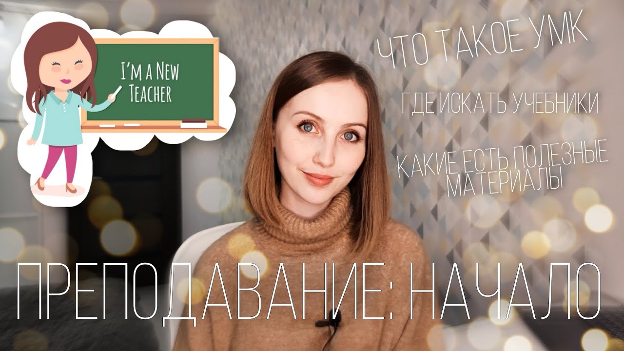 Самое нужное видео для начинающего преподавателя | Все об УМК