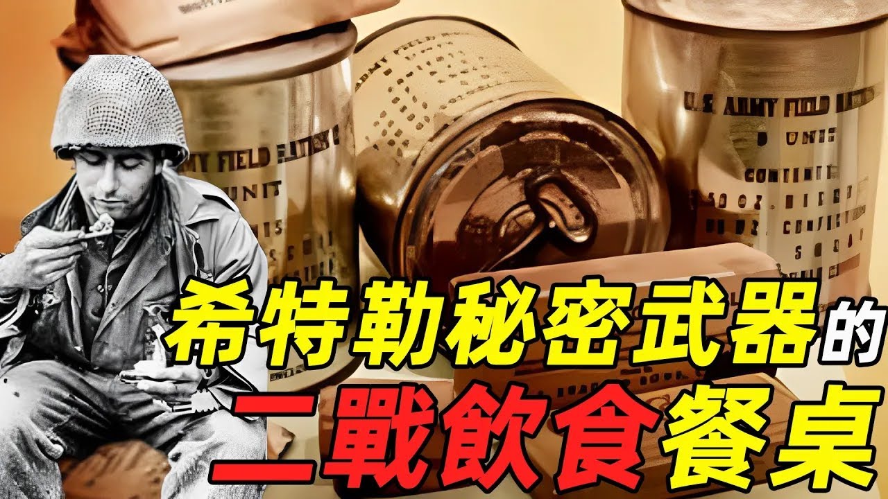 戰爭也能帶貨？二戰中爆火的食品和品牌們 | 食事史館