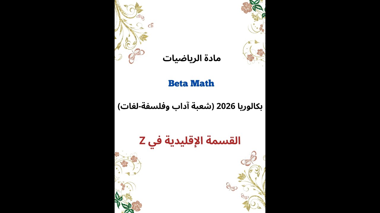 القسمة الإقليدية في Z (بكالوريا 2026:شعبة آداب وفلسفة-شعبة لغات)