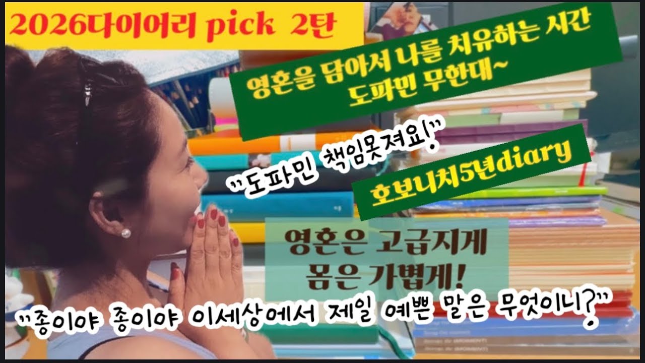 2026 pick 노트 (호보니치5년다이어리 기적)
