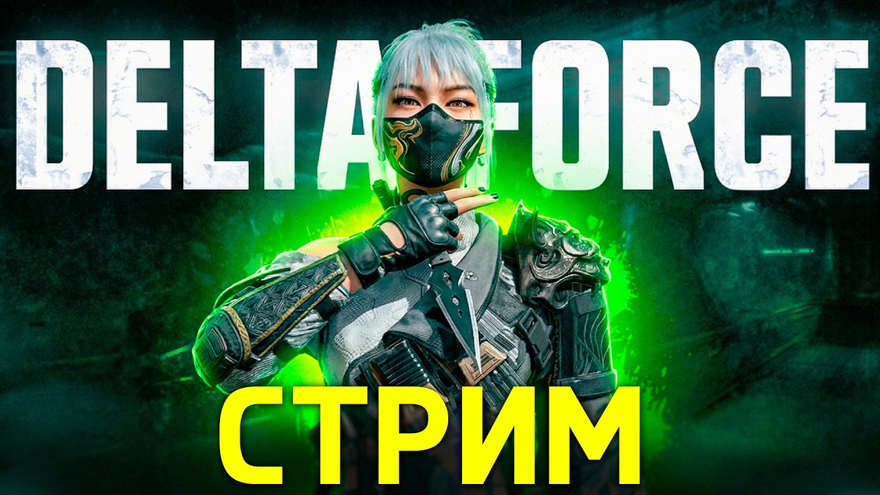 ВАШИ СБОРКИ В DELTA FORCE MOBILE | ОБНОВЛЕНИЕ DELTA FORCE