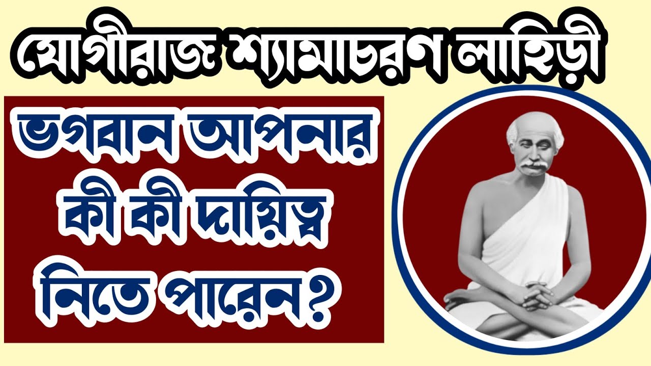 Shyamacharan Lahiri | Lahira Mahasaya | যোগীরাজ শ্যামাচরণ লাহিড়ী | Kriyayoga | ক্রিয়াযোগ
