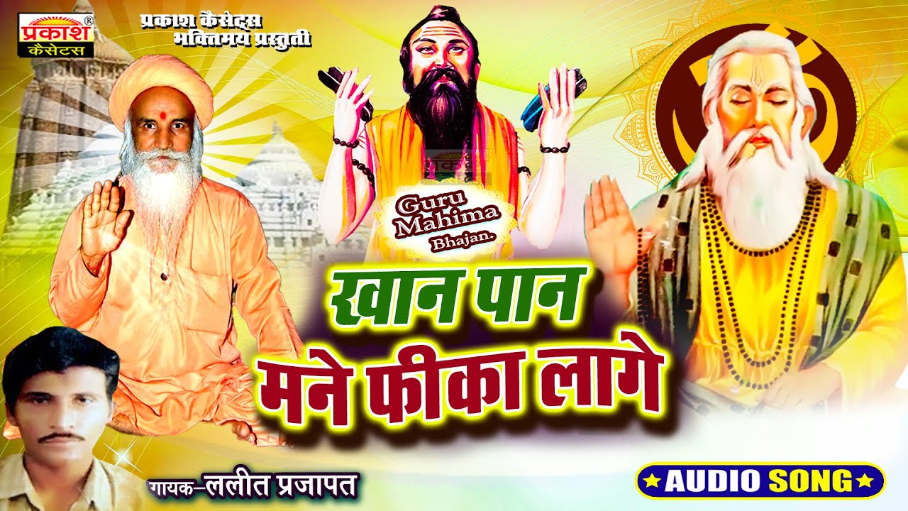 खान पान मने फीका लागे | गुरु महिमा | Khan Paan Mane Fika Lage | Guru Mahima Bhajan | Lalit Prajapat