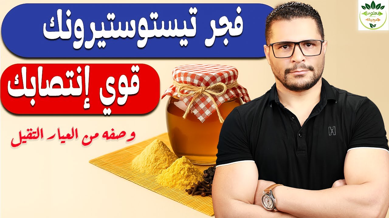 وصفة من العيار التقيل لزيادة التستوستيرون وتقوية الانتصاب