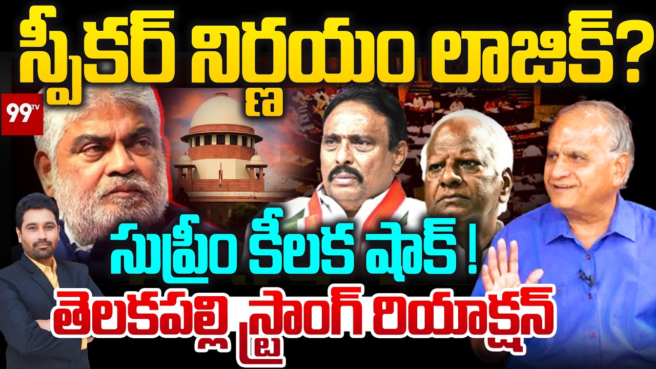 స్పీకర్ నిర్ణయం లాజిక్ ? | Telakapalli | Supreme Court About disqualification of two BRS MLAs