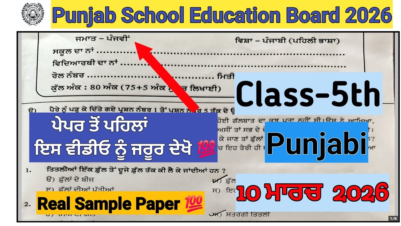 Class 5th punjabi final board paper 2026/PSEB 5th punjabj final board paper 10 march 2026 #pseb 