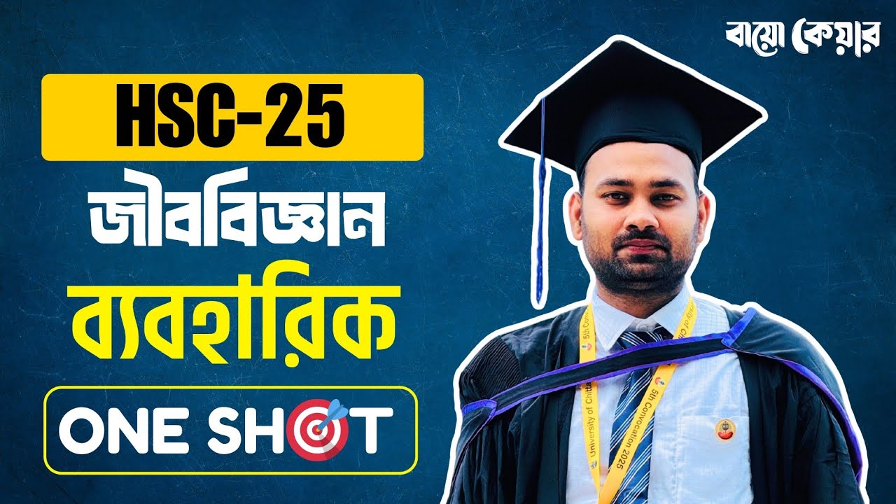 HSC -25 ।  জীববিজ্ঞান ব্যবহারিক । One Shot । Biology Practical 