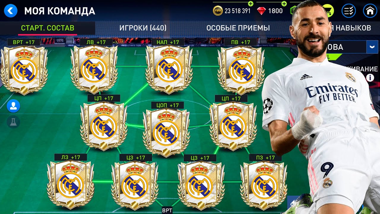 РЕАЛ МАДРИД ЛУЧШИЙ СОСТАВ В FIFA MOBILE 22