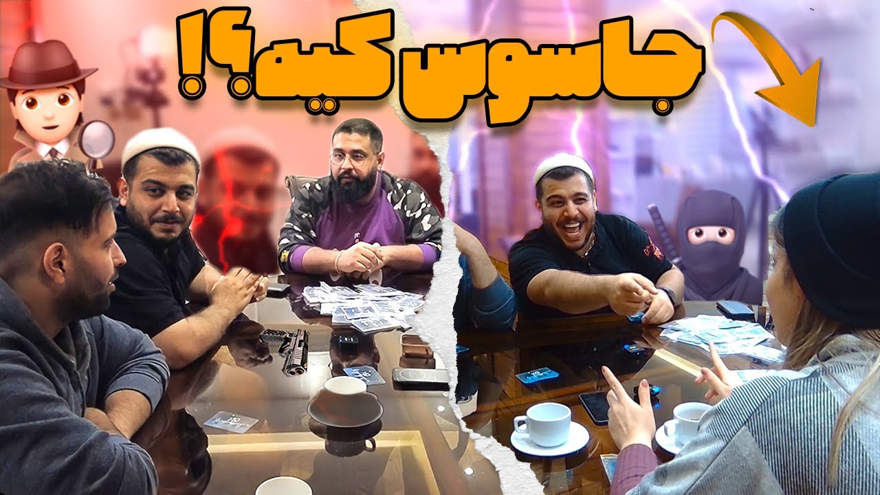 جاسوس کیه WHO IS THE SPY? 🤔😈