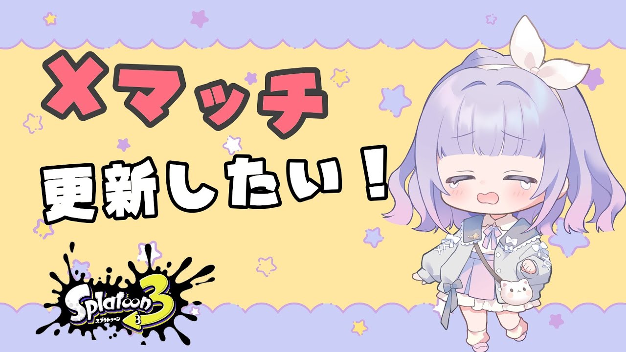 【スプラトゥーン３】zap使いのxマッチ配信｜初見さん歓迎！高評価・コメントで応援してね🐣