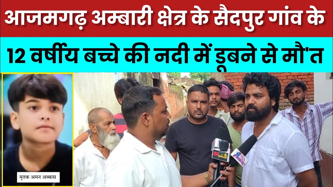 आजमगढ़: अंबारी क्षेत्र के सैदपुर गांव के 12 वर्षीय बच्चे की नदी में डूबने से मौ'त #channel67news 