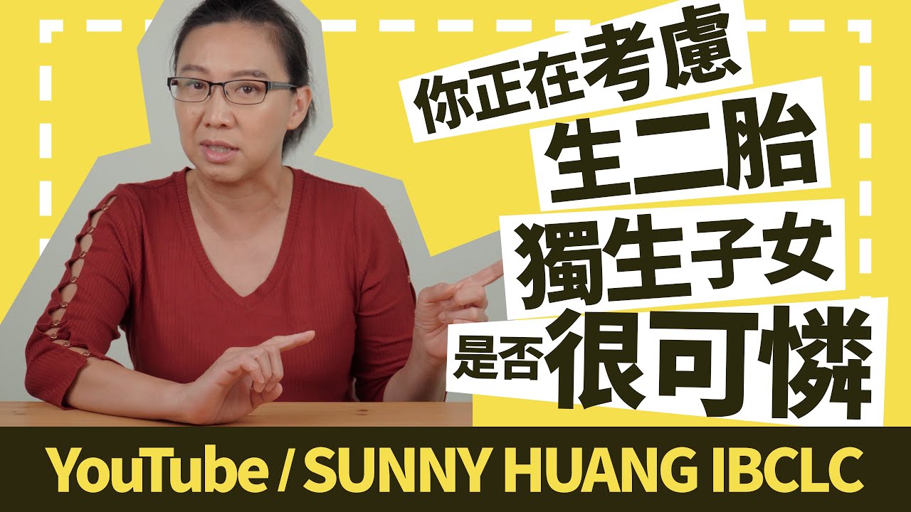 你正在考慮生二胎嗎？獨生子女是否很可憐 | 科學育兒