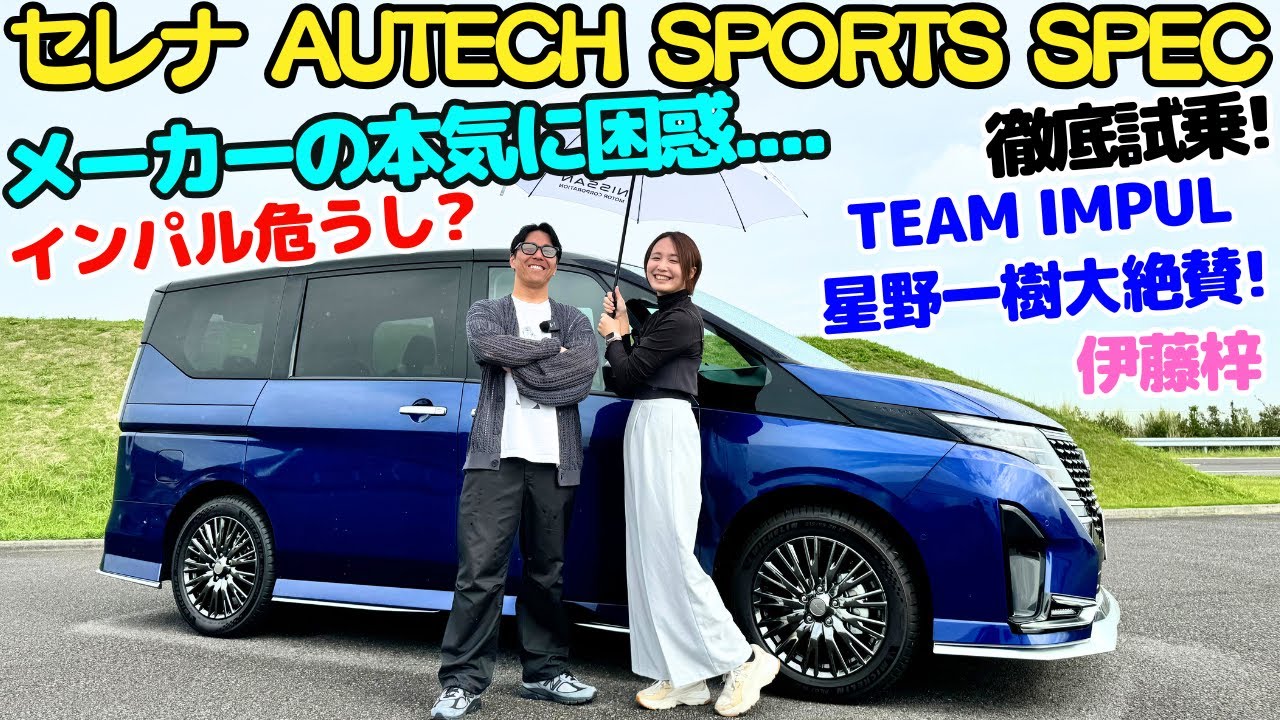 【良すぎる..】日産 セレナ AUTECH SPORTS SPEC を TEAM IMPUL 星野一樹 と伊藤梓が徹底試乗！良すぎてインパル危うし？メーカーだから出来る技術と乗り味にカズキング大絶賛！