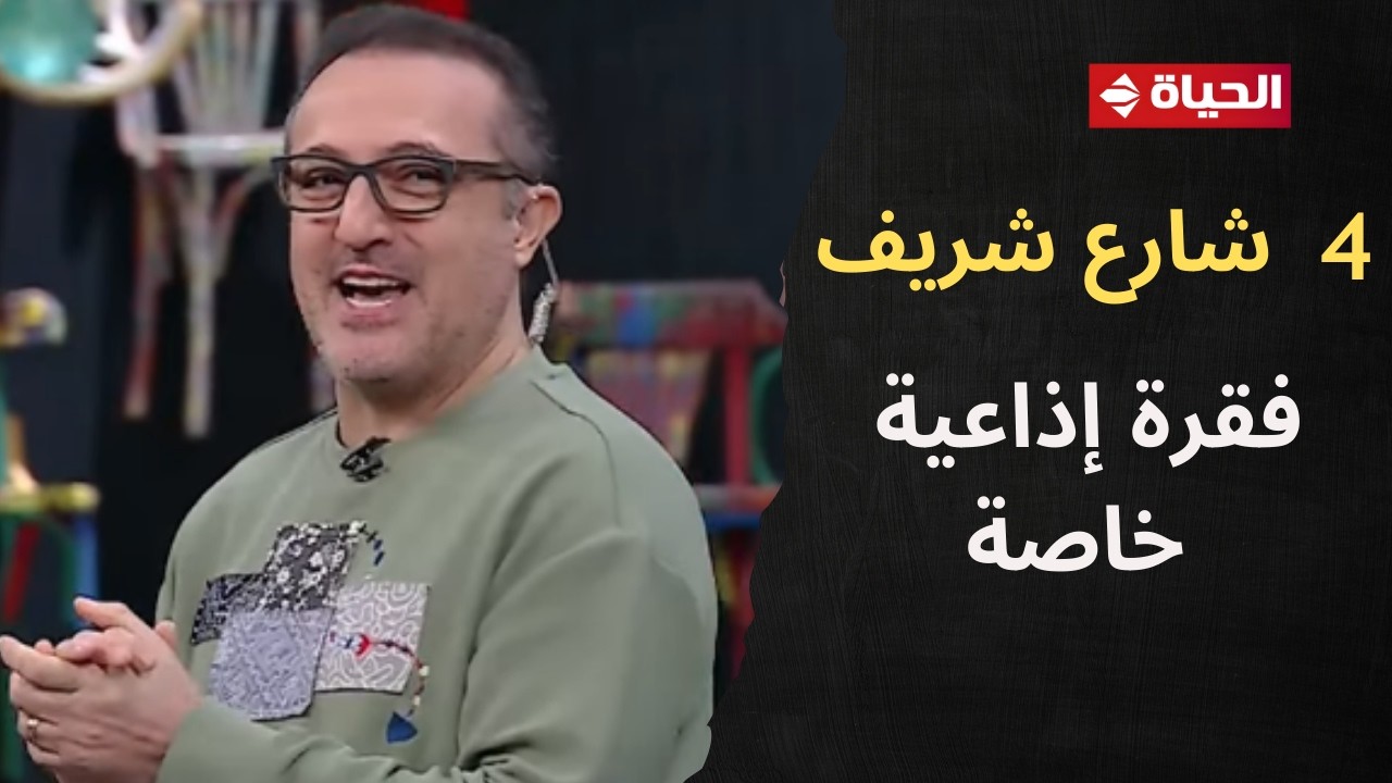 4 شارع شريف - شريف مدكور |8 فبراير 2026 - الحلقة الكاملة