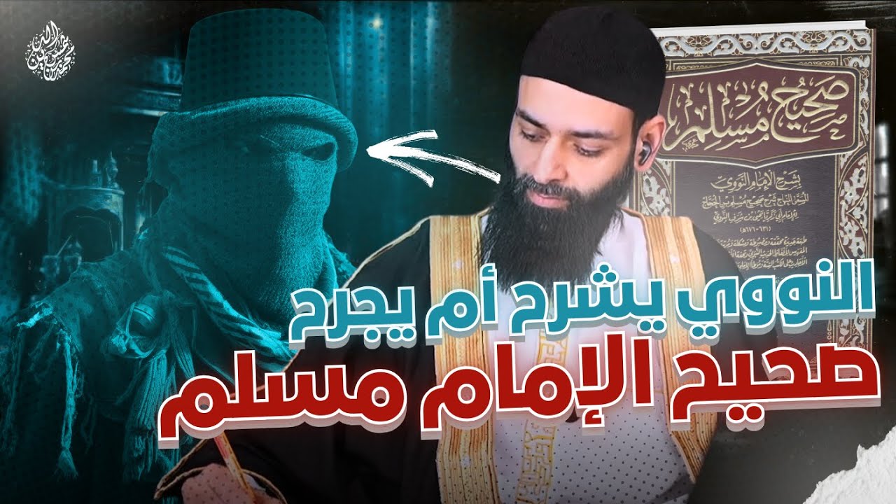النووي يشرح أم يجرح صحيح الإمام مسلم؟ #محمد_بن_شمس_الدين
