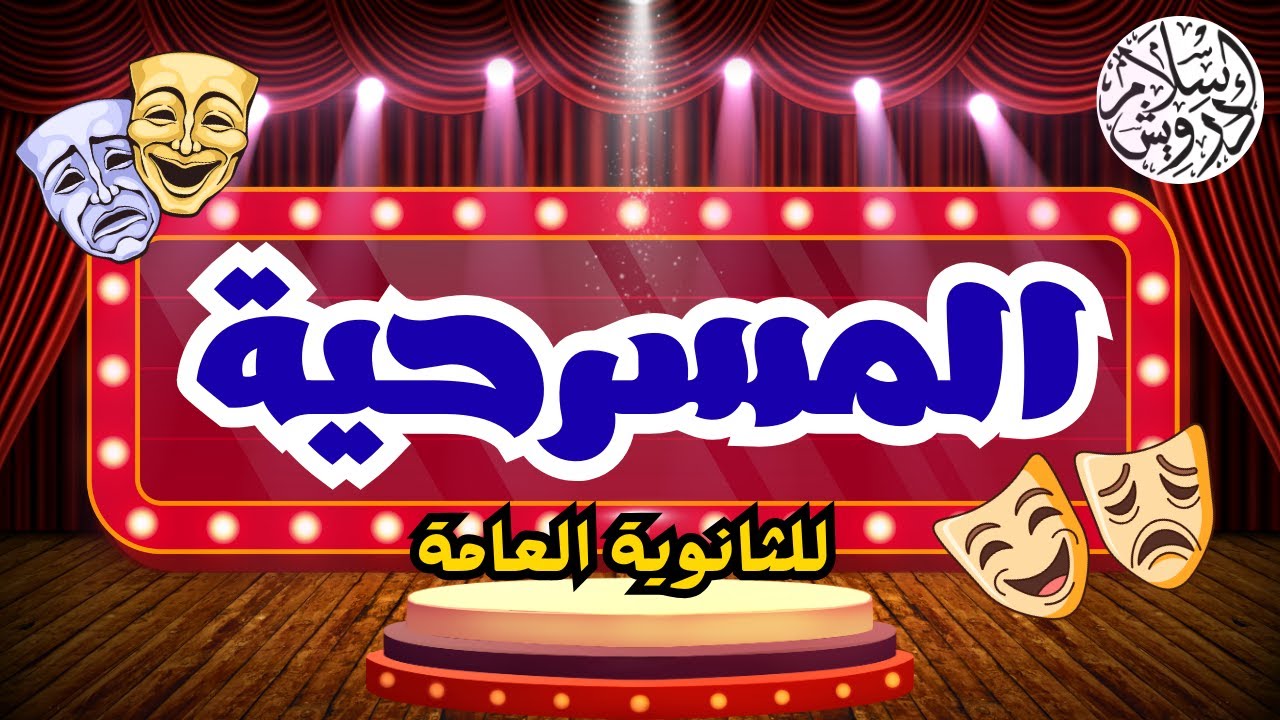 أدب المسرحية - للثانوية العامة - الأستاذ إسلام درويش