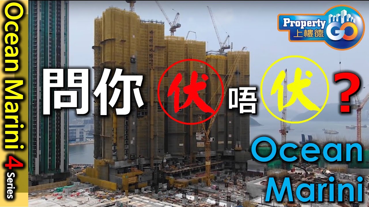 【OCEAN MARINI】EP2 ｜將軍澳日出康城9C期｜會德豐O'EAST系列｜睇你中伏唔中伏? ｜首批208伙折實平均呎價1.53萬元【新盤須知】