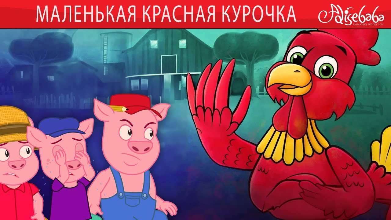 Маленькая Красная Курочка 🐔❤️ | сказка | Сказки для детей и Мультик