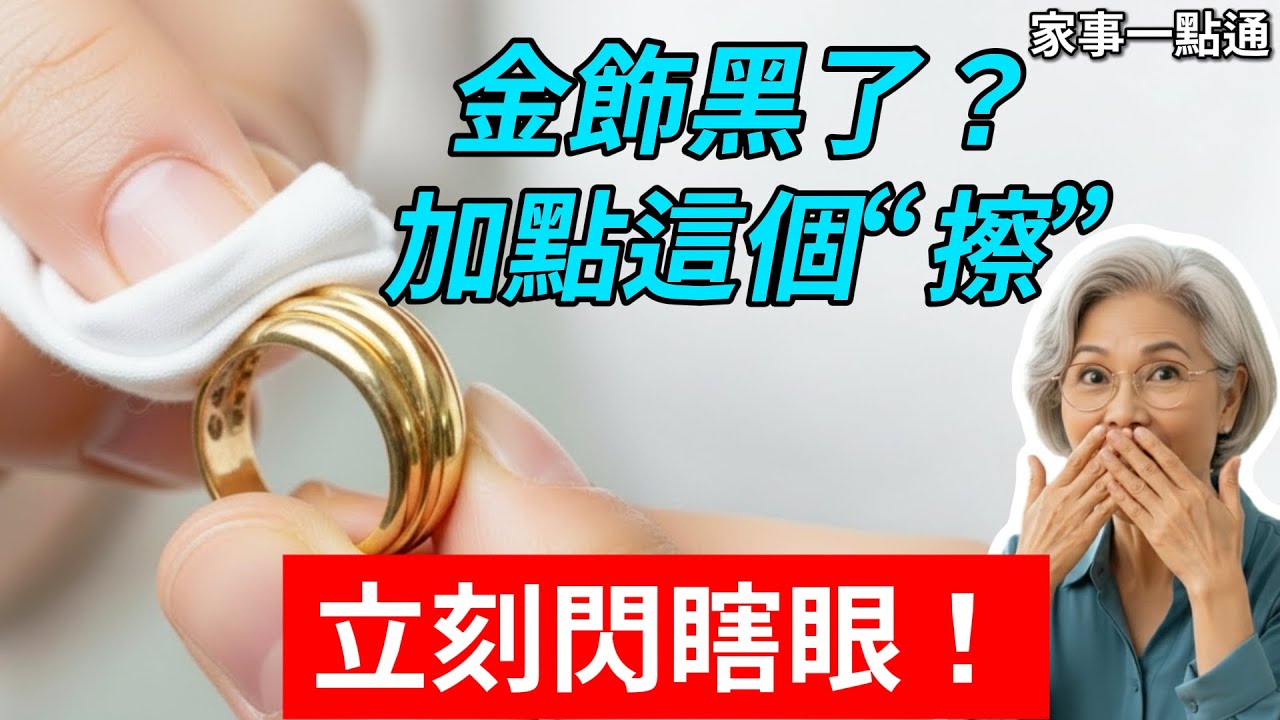金飾戴久了發暗沒光澤？千萬別去金店洗！會被「偷金」！教你一招，在家就能洗出鏡面光，省下一克金子錢！#清洗黃金 #首飾保養 #偷金內幕