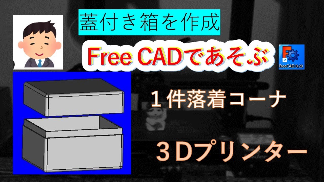 Free CADで蓋付き箱を作成、蓋がしっくりとしまり快適です