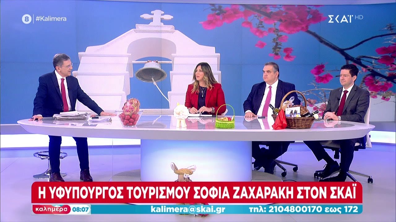 Η Υφυπουργός Τουρισμού Σοφία Ζαχαράκη στον ΣΚΑΪ | Καλημέρα | 16/04/2023